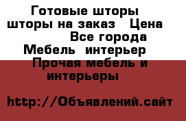 Готовые шторы / шторы на заказ › Цена ­ 5 000 - Все города Мебель, интерьер » Прочая мебель и интерьеры   